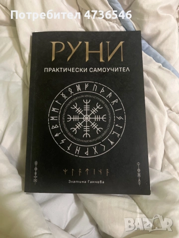 Книга “Руни практически самоучител”