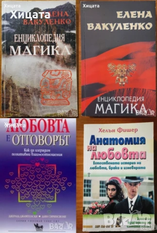 Енциклопедия Магика.Том 1-2,Елена Вакуленко;Любовта е отговорът;Анатомия на любовта,Хелън Фишер     