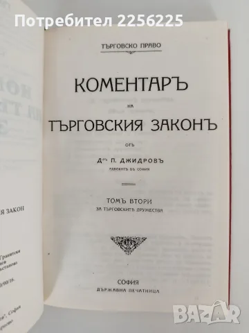 Коментар на търговския закон ( 1 и 2 том) , снимка 4 - Специализирана литература - 55968680