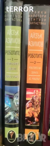 Роботите том 1 и 2, снимка 3 - Българска литература - 56374936