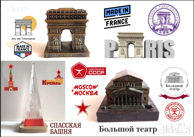 Сувенири от Париж и Москва