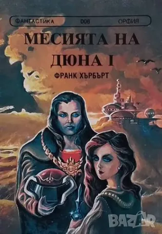 Месията на Дюна. Книга 1 Франк Хърбърт