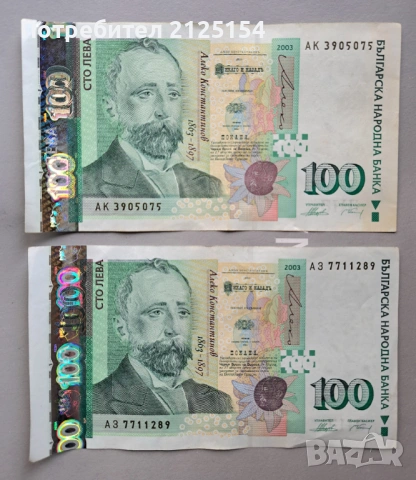 100 лв 2003 г и други банкноти.