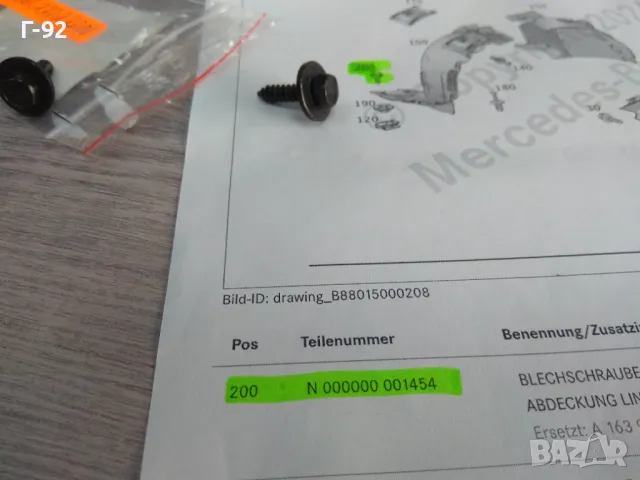 N000000001454**NEU**MERCEDES-BENZ**БОЛТОВЕ ЗА МОНТАЖ**, снимка 2 - Части - 47469372