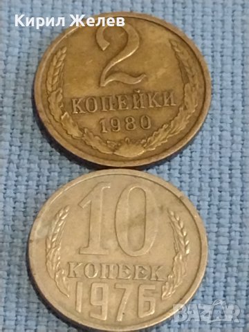 Две монети 2 копейки 1980г. / 10 копейки 1976г. СССР стари редки за КОЛЕКЦИОНЕРИ 39461