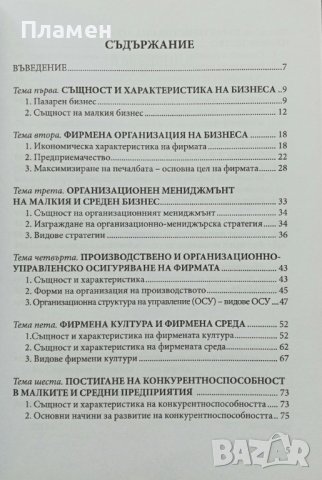 Мениджмънт и бизнес Анатолий Асенов, Станислава Стоянова, снимка 2 - Специализирана литература - 37891605