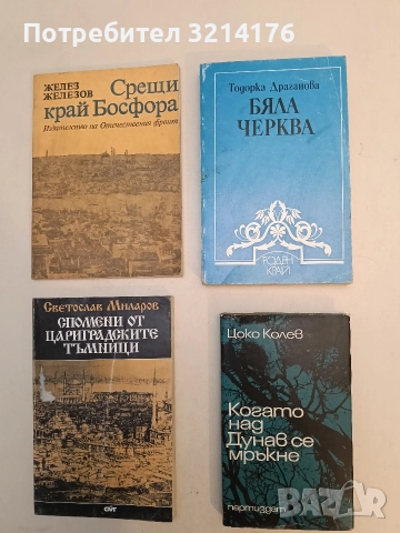 Когато над Дунав се мръкне - Цоко Колев