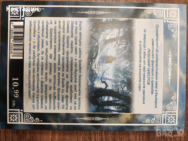 Ледената цитадела - Колин Уолъмбъри, снимка 4 - Художествена литература - 51047203