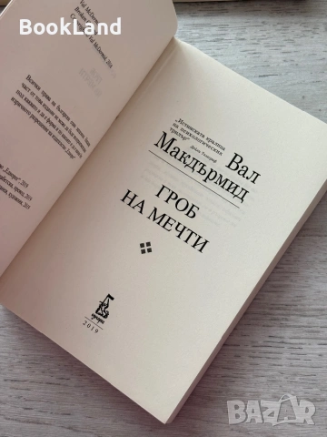 Гроб на мечти – Вал Макдърмид , снимка 6 - Други - 53199417