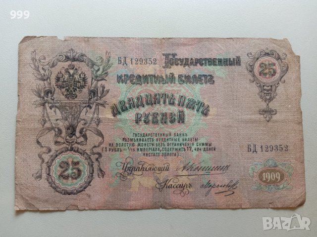 25 рубли 1909 Русия, снимка 2 - Нумизматика и бонистика - 42061228