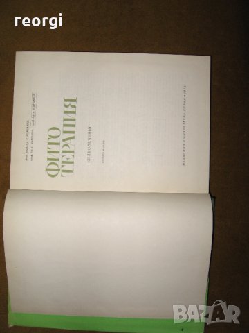 Фитотерапия-билколечение и билкосъбиране, снимка 2 - Специализирана литература - 31947365