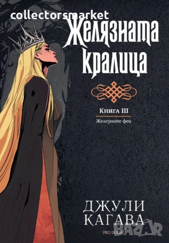Железните феи. Книга 3: Желязната кралица + книга ПОДАРЪК