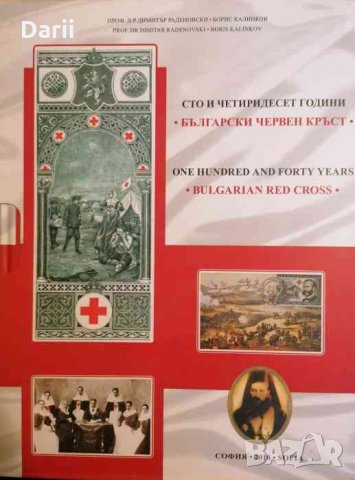 Сто и четиридесет години български червен кръст / One hunderd and forty years bulgarian red cross