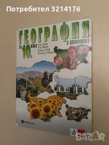 География и икономика за 10. клас - Колектив (2019, Булвест 2000, Клет / Klett)