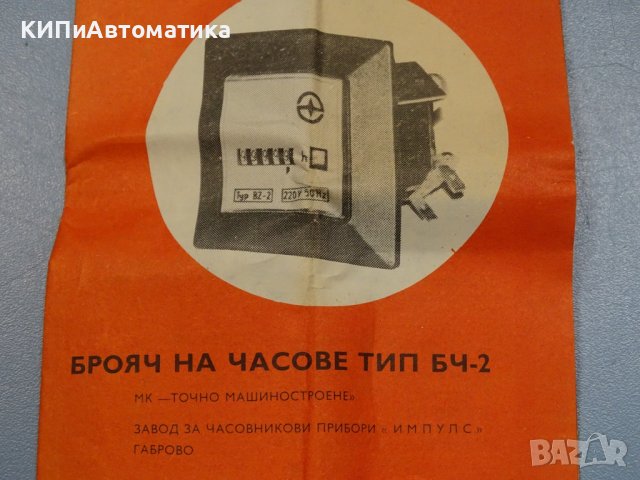 брояч на часове електромеханичен БЧ 2,BZ-2 220V 50Hz, снимка 9 - Резервни части за машини - 37258828
