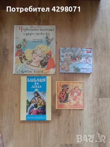 Лот книжки: Шарл Перо (Червената шапчица,  Пепеляшка и други приказки) и др.