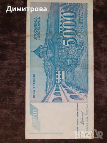 5000 динара 1994 Югославия