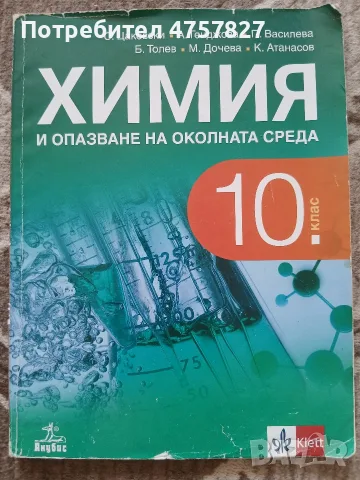 Химия и опазване на околната среда 10 клас издателство klett