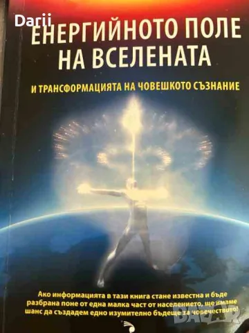 Енергийното поле на вселената. Трансформацията на човешкото съзнание- Дейвид Уилкок