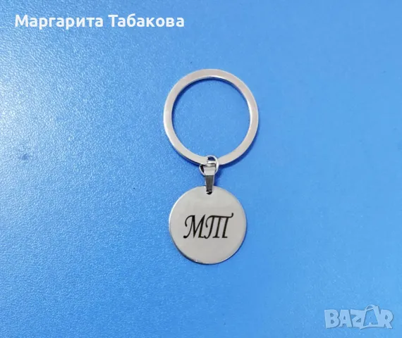 Нов метален кръгъл ключодържател с гравиран надпис 