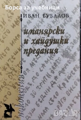 Иманярски и хайдушки предания. Част 1 / Иван Бубалов