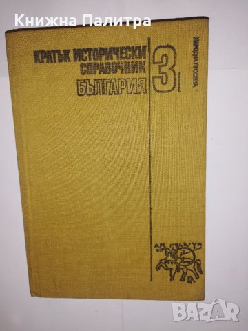 Кратък исторически справочник. Том 3: България 