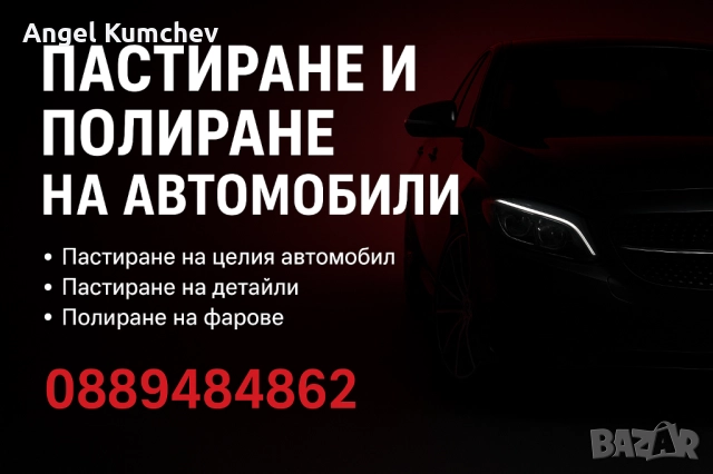 Пастиране и полиране на автомобили