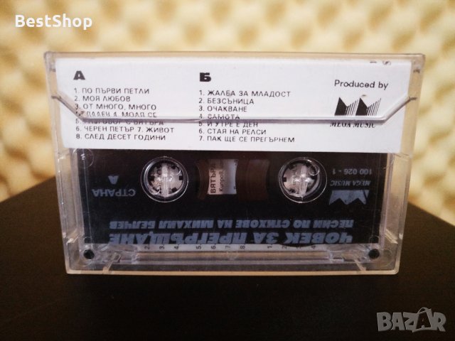 Песни по стихове на Михаил Белчев - Човек за прегръщане, снимка 2 - Аудио касети - 34409403