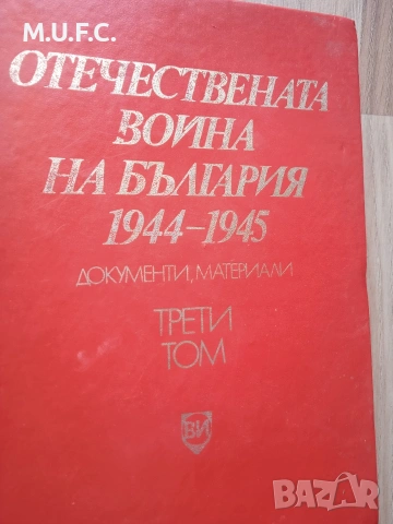 Енциклопедия Отечествената война, снимка 7 - Енциклопедии, справочници - 54318320
