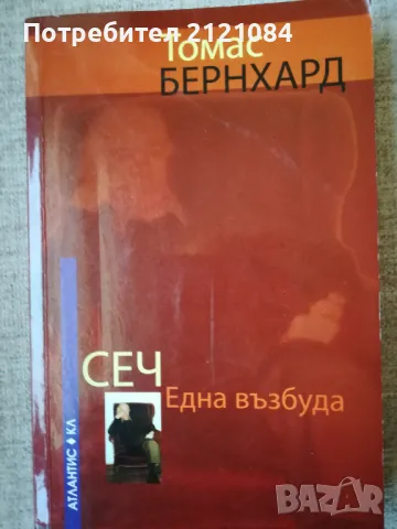 Сеч. Една възбуда / Томас Бернхард 