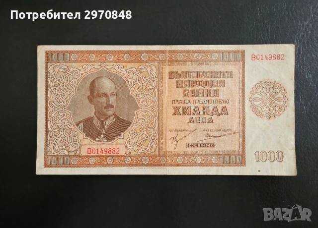 Банкнота 1000 лв 1942 България #2