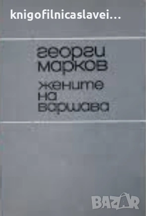 Георги Марков - Жените на Варшава (1968)(без обложка)