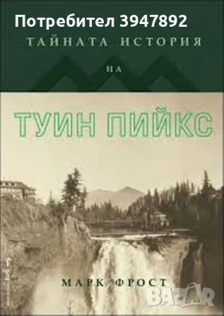  Тайната история на Туин Пийкс, снимка 1 - Художествена литература - 48161830