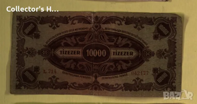 Банкнота Унгария Hungary 10000 TIZEZER PENGO 1945 година, снимка 2 - Нумизматика и бонистика - 48564224