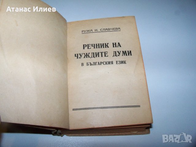 Малък джобен речник на чуждите думи от 1945г., снимка 2 - Енциклопедии, справочници - 40019346