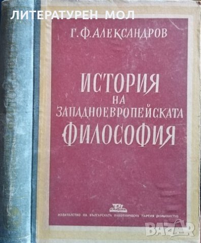 История на западноевропейската философия. Г. Ф. Александров1946Г., снимка 1 - Други - 29232729