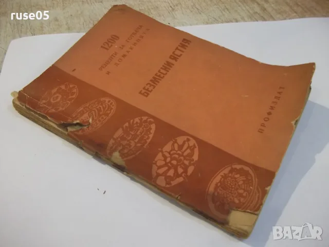Книга "Безмесни ястия-Екатерина Димитрова/Иван Илиев"-104стр, снимка 10 - Кулинария - 55849040