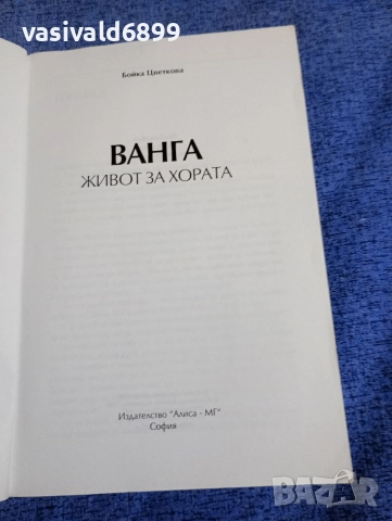Бойка Цветкова - Ванга , снимка 4 - Българска литература - 52632161
