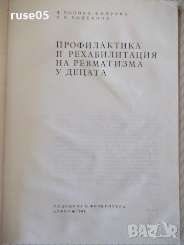 Книга "Профилактика и рех.на ревмат.у децата-Ц.Кипрова"-276с, снимка 2 - Специализирана литература - 40456758