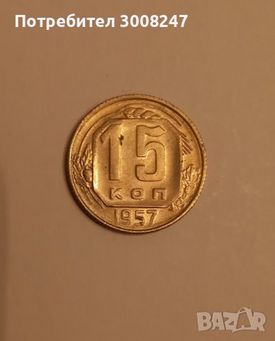 СССР Монети в перфектно състояние 1955 , 1957 , от стария вид (  преди 1961 ) ЦЕНАТА Е ЗА 2 МОНЕТИ О