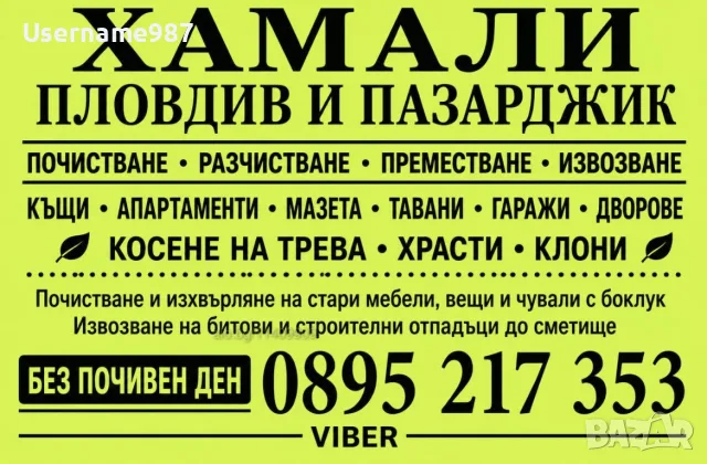 Хамали Пловдив и Пазарджик 🚛 Почистване, Разчистване и Извозване на Отпадъци