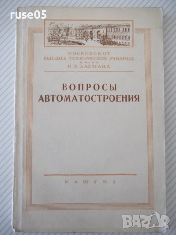 Книга "Вопросы автоматостроения - Сборник" - 216 стр.