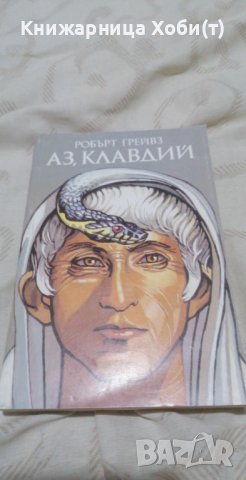 Аз, Клавдий - Робърт Грейвз, снимка 1
