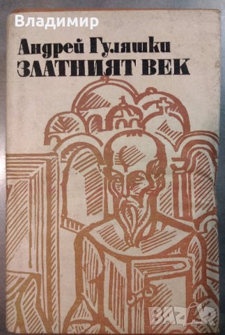 Златният Век от А. Гуляшки