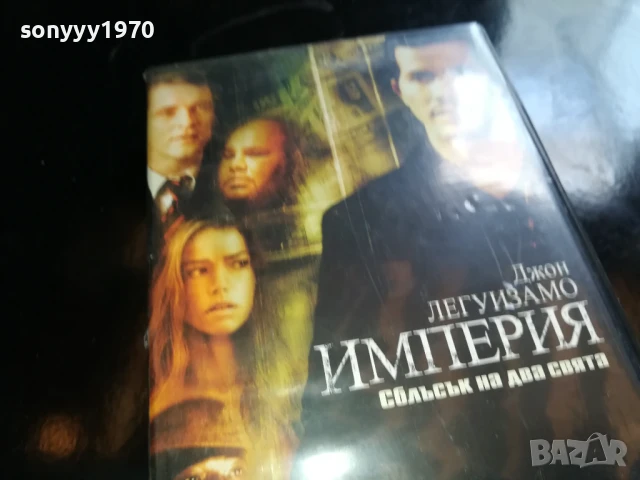 ИМПЕРИЯ-ORIGINAL VHS VIDEO TAPE 1006250905, снимка 6 - Други жанрове - 50611656