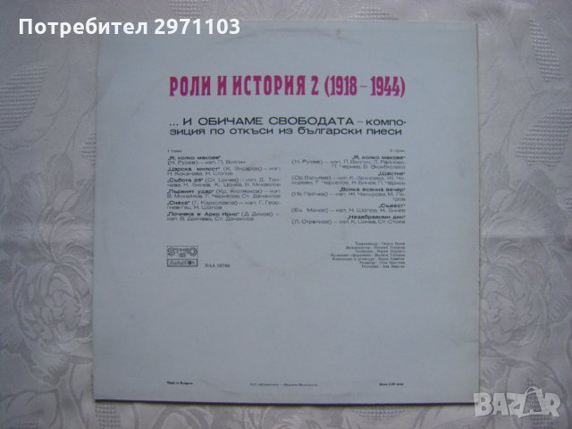 ВАА 10780 - Роли и история 2 (1918-1944). "И обичаме свободата". Композиция по откъси из бълг. пиеси, снимка 4 - Грамофонни плочи - 35286261