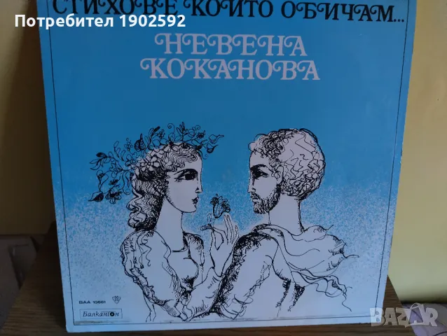 Невена Коканова – Стихове, които обичам...ВАА 10661, снимка 1