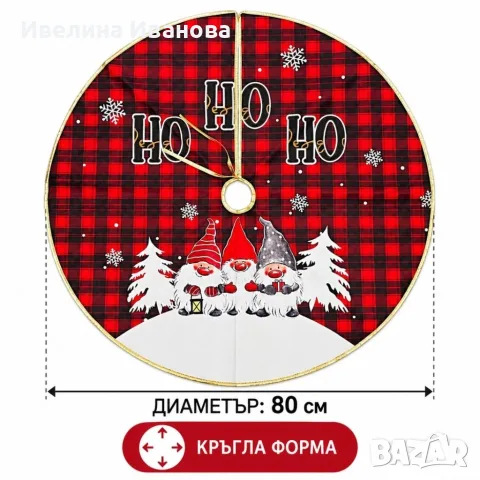 Коледна постелка за елха с джуджета , снимка 4 - Декорация за дома - 56351172
