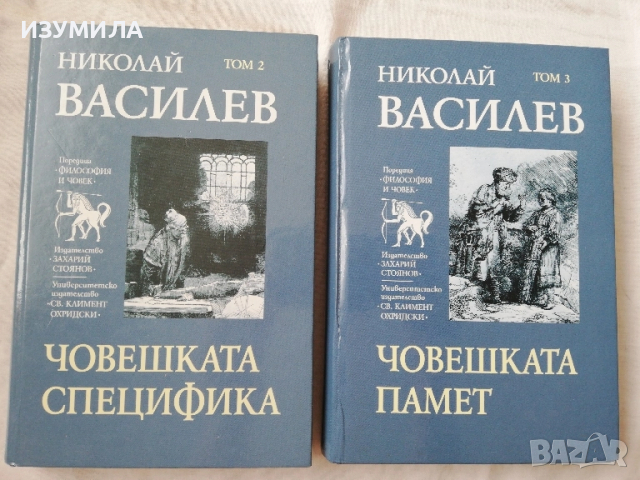 Човешката специфика / Човешката памет-Николай Василев