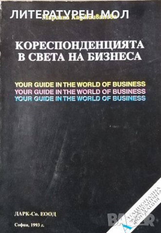 Кореспонденцията в света на бизнеса. Your guide in the world of business, 1993г.